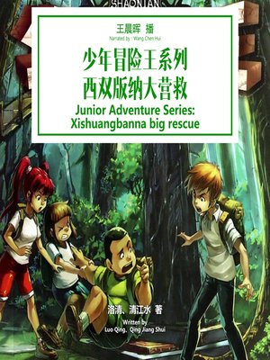 cover image of 少年冒险王系列：西双版纳大营救